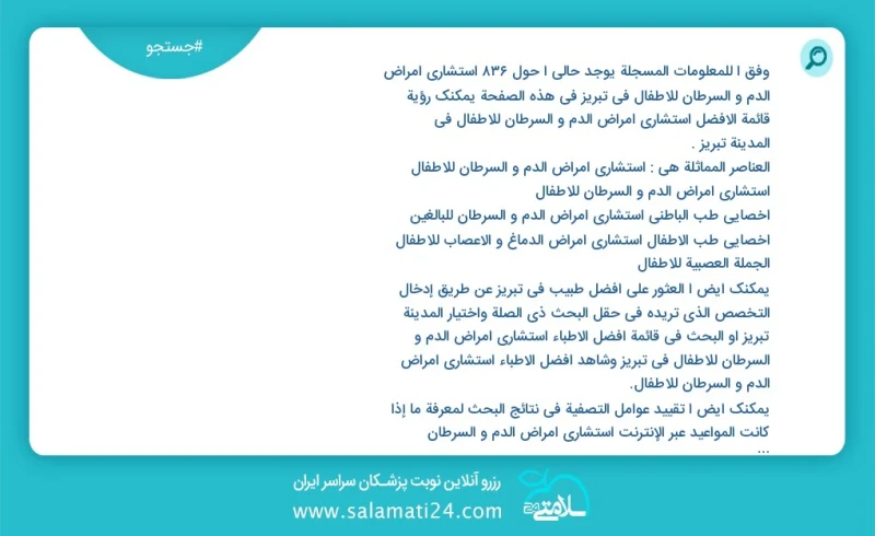 وفق ا للمعلومات المسجلة يوجد حالي ا حول876 استشاري امراض الدم و السرطان للاطفال في تبریز في هذه الصفحة يمكنك رؤية قائمة الأفضل استشاري امراض...